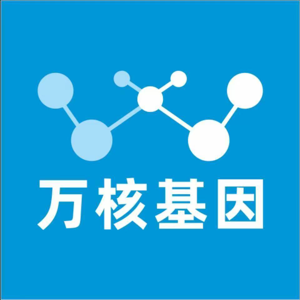安康旬阳万核健康基因管理咨询中心